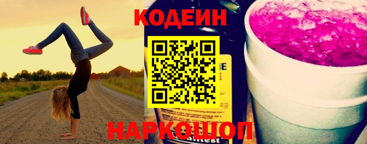 Кодеин Purple Drank Павловский Посад